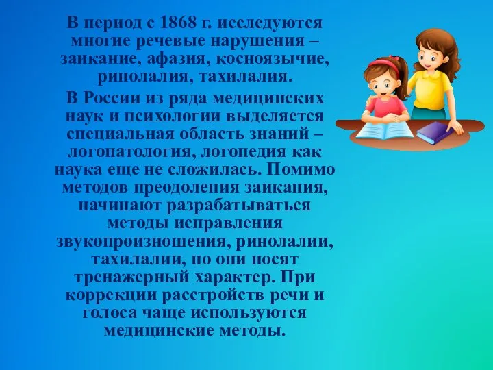 В период с 1868 г. исследуются многие речевые нарушения – заикание,