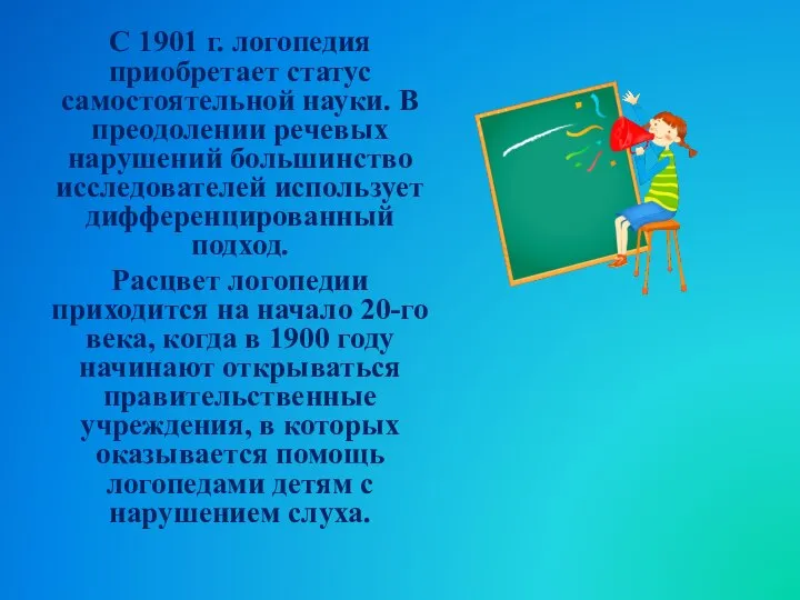 С 1901 г. логопедия приобретает статус самостоятельной науки. В преодолении речевых