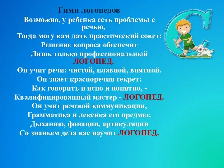 Гимн логопедов Возможно, у ребенка есть проблемы с речью, Тогда могу