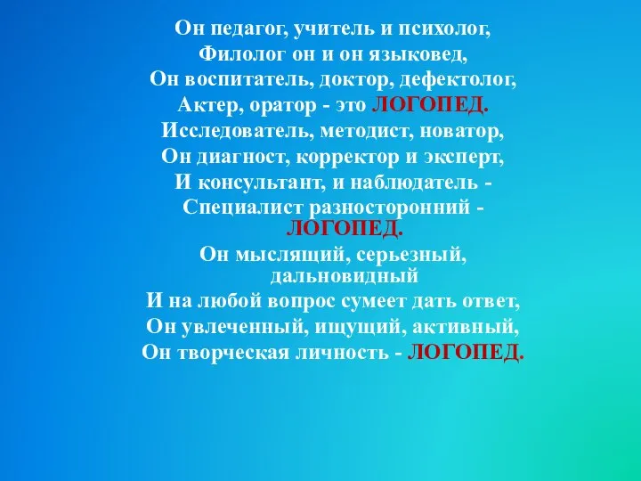 Он педагог, учитель и психолог, Филолог он и он языковед, Он