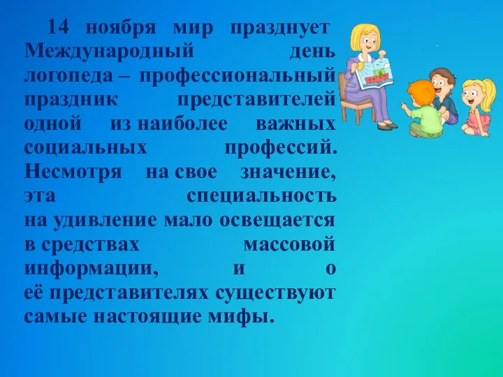 14 ноября мир празднует Международный день логопеда – профессиональный праздник представителей