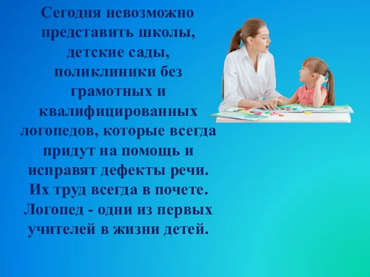 Сегодня невозможно представить школы, детские сады, поликлиники без грамотных и квалифицированных