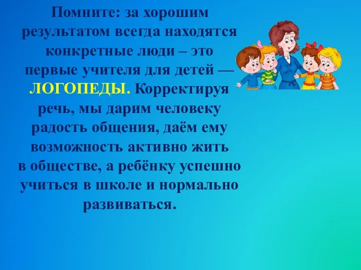 Помните: за хорошим результатом всегда находятся конкретные люди – это первые