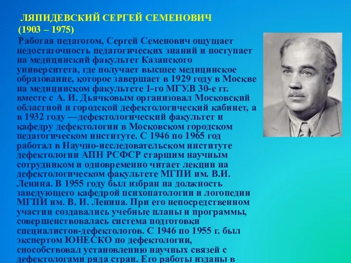 ЛЯПИДЕВСКИЙ СЕРГЕЙ СЕМЕНОВИЧ (1903 – 1975) Работая педагогом, Сергей Семенович ощущает