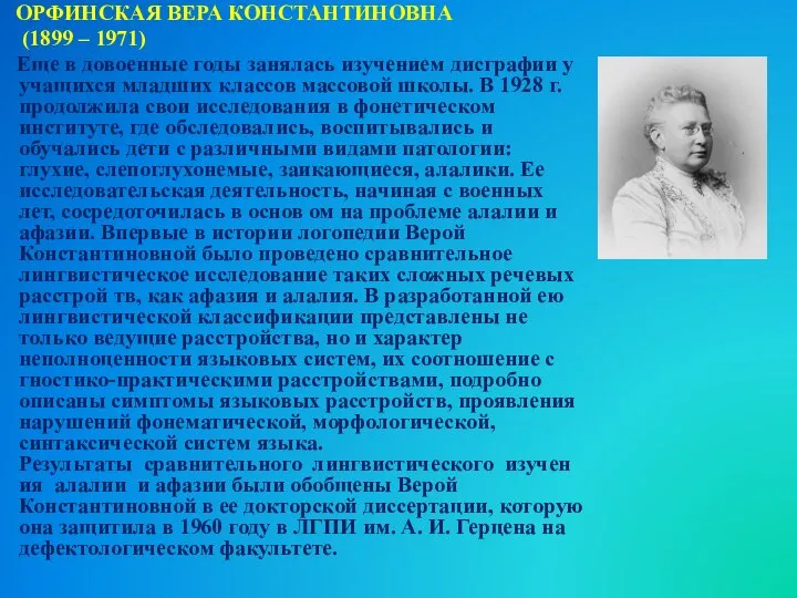 ОРФИНСКАЯ ВЕРА КОНСТАНТИНОВНА (1899 – 1971) Еще в довоенные годы занялась