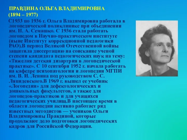 ПРАВДИНА ОЛЬГА ВЛАДИМИРОВНА (1894 – 1977) С1933 по 1936 г. Ольга