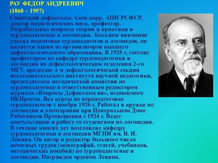 РАУ ФЕДОР АНДРЕЕВИЧ (1868 – 1957) Советский дефектолог, член-корр. АПН РСФСР,