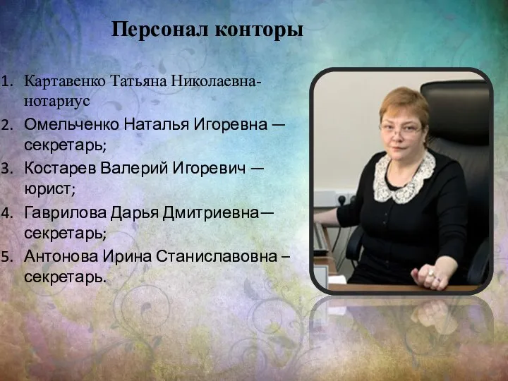 Персонал конторы Картавенко Татьяна Николаевна- нотариус Омельченко Наталья Игоревна — секретарь;