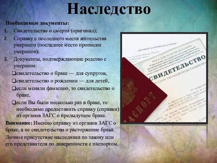 Наследство Необходимые документы: Свидетельство о смерти (оригинал); Справку с последнего места