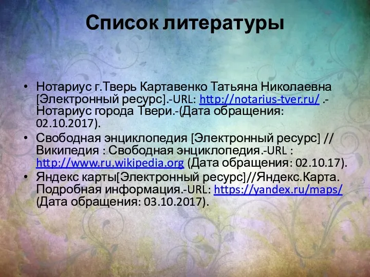 Список литературы Нотариус г.Тверь Картавенко Татьяна Николаевна[Электронный ресурс].-URL: http://notarius-tver.ru/ .-Нотариус города