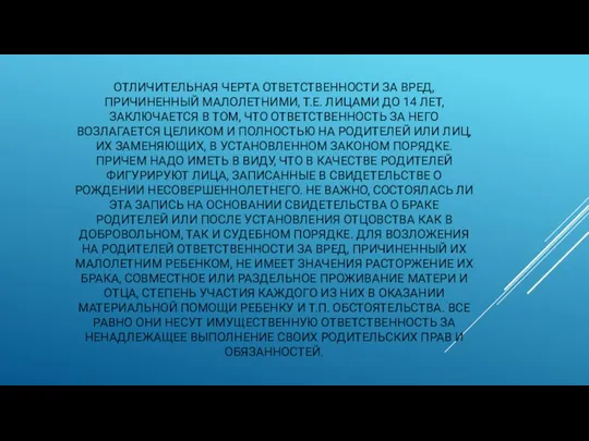 ОТЛИЧИТЕЛЬНАЯ ЧЕРТА ОТВЕТСТВЕННОСТИ ЗА ВРЕД, ПРИЧИНЕННЫЙ МАЛОЛЕТНИМИ, Т.Е. ЛИЦАМИ ДО 14