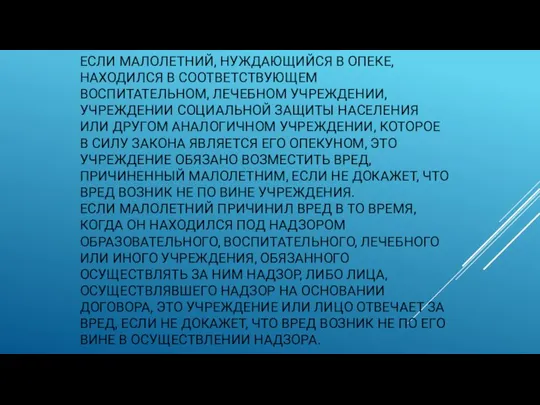 ЕСЛИ МАЛОЛЕТНИЙ, НУЖДАЮЩИЙСЯ В ОПЕКЕ, НАХОДИЛСЯ В СООТВЕТСТВУЮЩЕМ ВОСПИТАТЕЛЬНОМ, ЛЕЧЕБНОМ УЧРЕЖДЕНИИ,