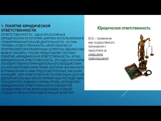 1. ПОНЯТИЕ ЮРИДИЧЕСКОЙ ОТВЕТСТВЕННОСТИ. ОТВЕТСТВЕННОСТЬ - ОДНА ИЗ ОСНОВНЫХ ЮРИДИЧЕСКИХ КАТЕГОРИЙ,