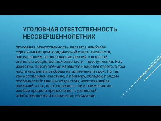 УГОЛОВНАЯ ОТВЕТСТВЕННОСТЬ НЕСОВЕРШЕННОЛЕТНИХ Уголовная ответственность является наиболее серьезным видом юридической ответственности,