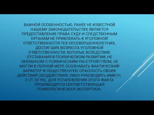 ВАЖНОЙ ОСОБЕННОСТЬЮ, РАНЕЕ НЕ ИЗВЕСТНОЙ НАШЕМУ ЗАКОНОДАТЕЛЬСТВУ, ЯВЛЯЕТСЯ ПРЕДОСТАВЛЕНИЕ ПРАВА СУДУ