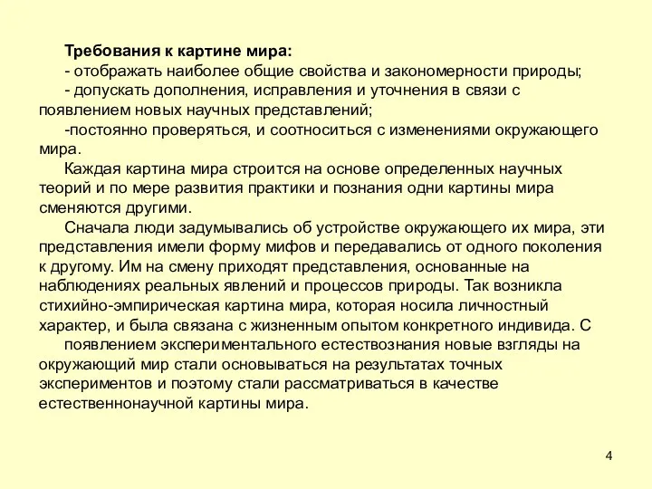 Требования к картине мира: - отображать наиболее общие свойства и закономерности