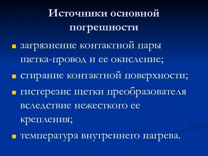 Источники основной погрешности загрязнение контактной пары щетка-провод и ее окисление; стирание