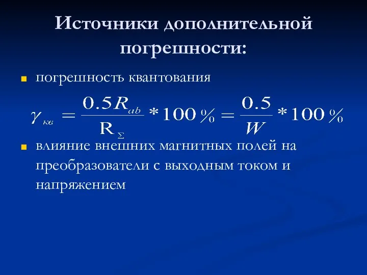 Источники дополнительной погрешности: погрешность квантования влияние внешних магнитных полей на преобразователи с выходным током и напряжением