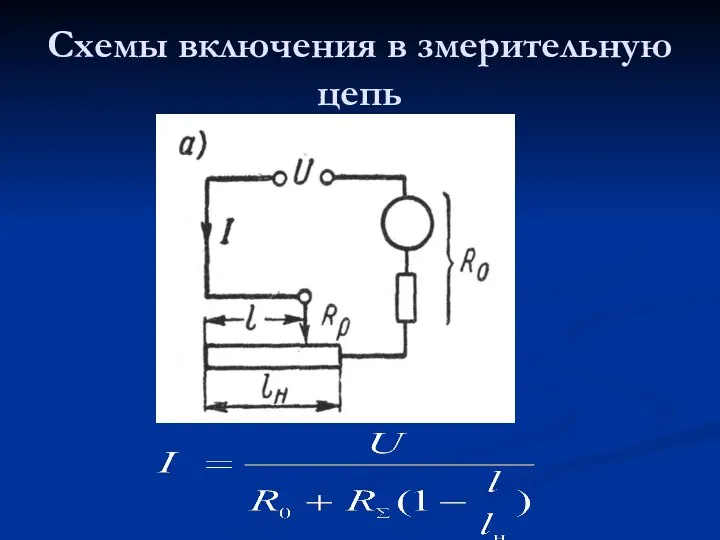 Схемы включения в змерительную цепь