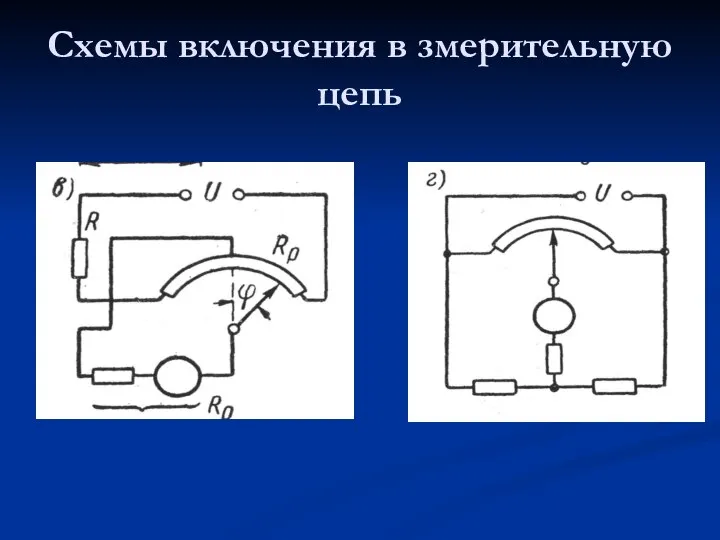 Схемы включения в змерительную цепь