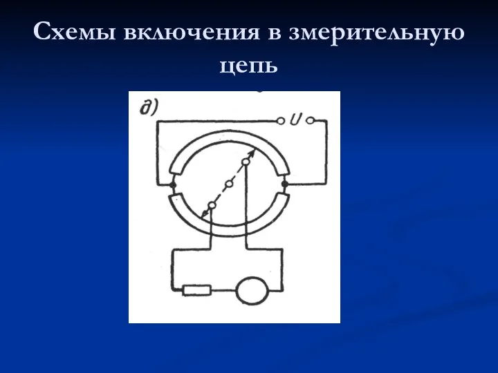 Схемы включения в змерительную цепь