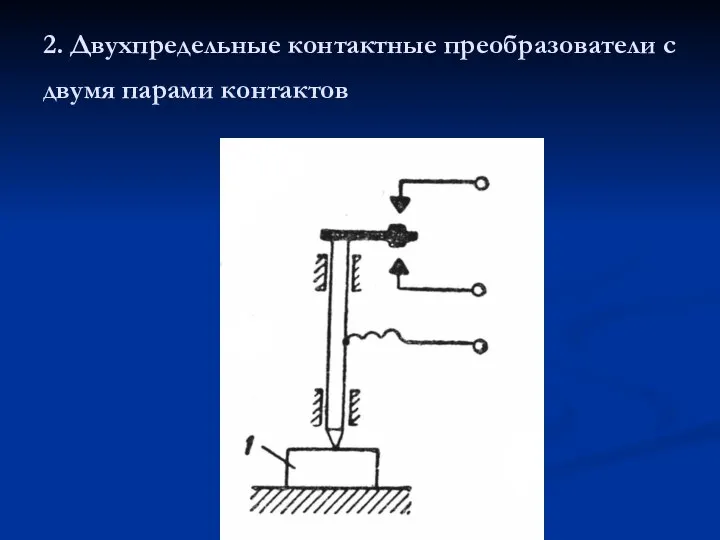 2. Двухпредельные контактные преобразователи с двумя парами контактов