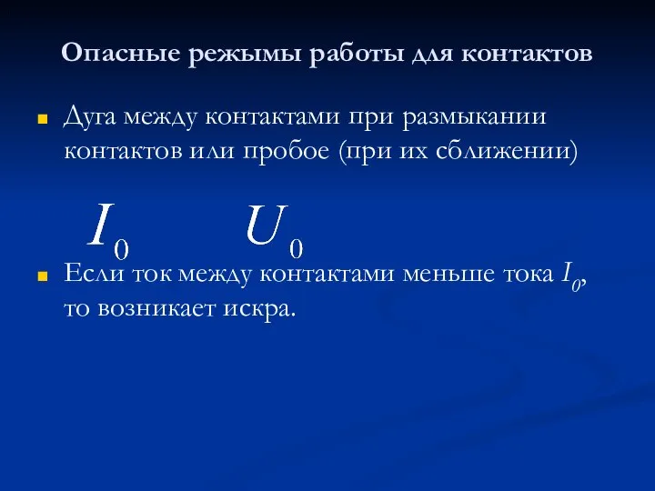 Опасные режымы работы для контактов Дуга между контактами при размыкании контактов