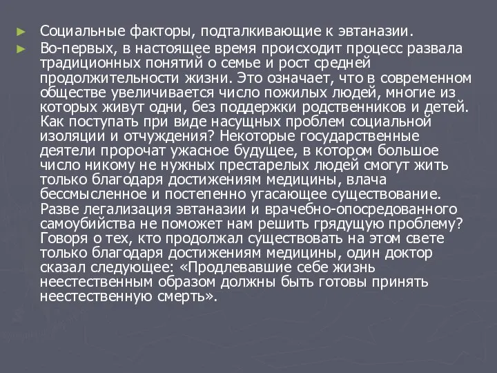 Социальные факторы, подталкивающие к эвтаназии. Во-первых, в настоящее время происходит процесс