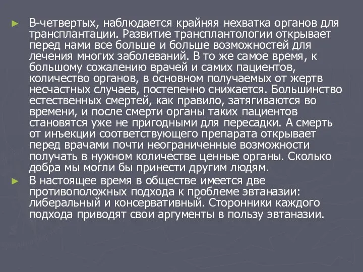 В-четвертых, наблюдается крайняя нехватка органов для трансплантации. Развитие трансплантологии открывает перед