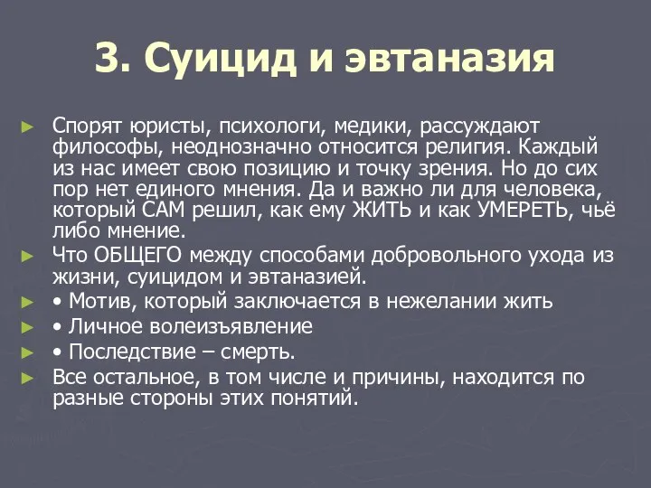 3. Суицид и эвтаназия Спорят юристы, психологи, медики, рассуждают философы, неоднозначно