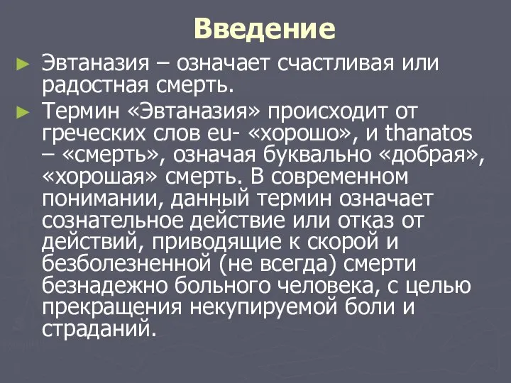 Введение Эвтаназия – означает счастливая или радостная смерть. Термин «Эвтаназия» происходит