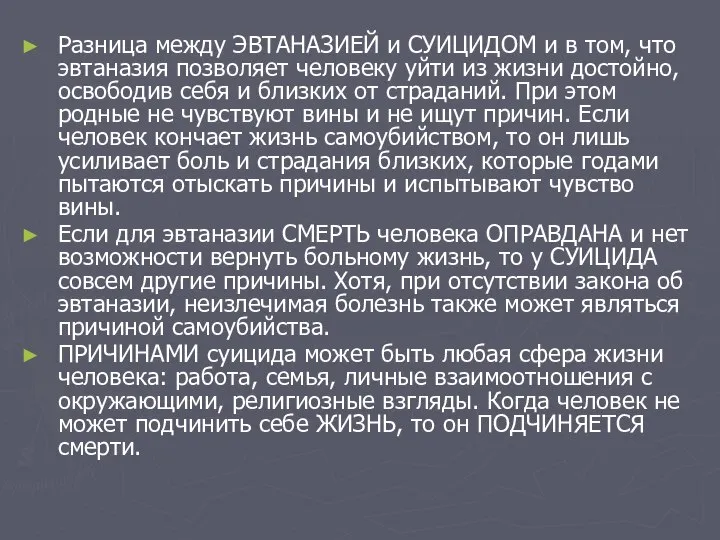 Разница между ЭВТАНАЗИЕЙ и СУИЦИДОМ и в том, что эвтаназия позволяет