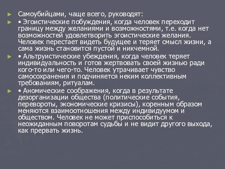 Самоубийцами, чаще всего, руководят: • Эгоистические побуждения, когда человек переходит границу