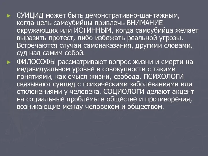 СУИЦИД может быть демонстративно-шантажным, когда цель самоубийцы привлечь ВНИМАНИЕ окружающих или