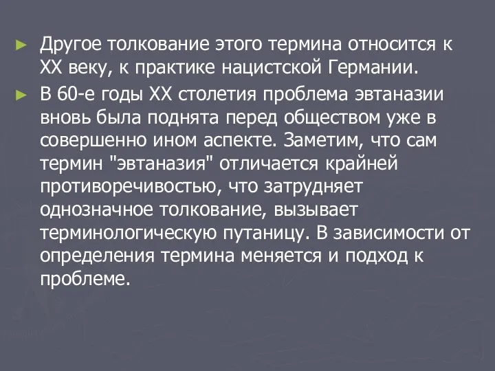 Другое толкование этого термина относится к ХХ веку, к практике нацистской