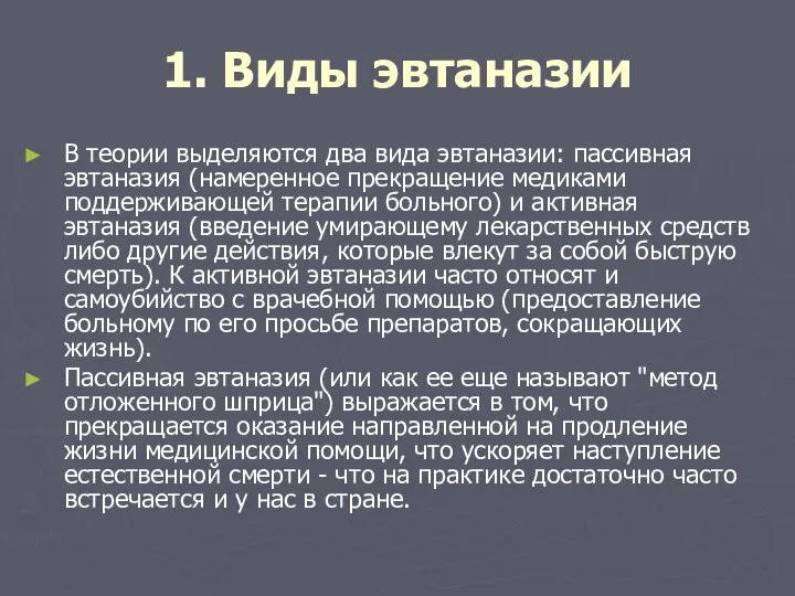 1. Виды эвтаназии В теории выделяются два вида эвтаназии: пассивная эвтаназия