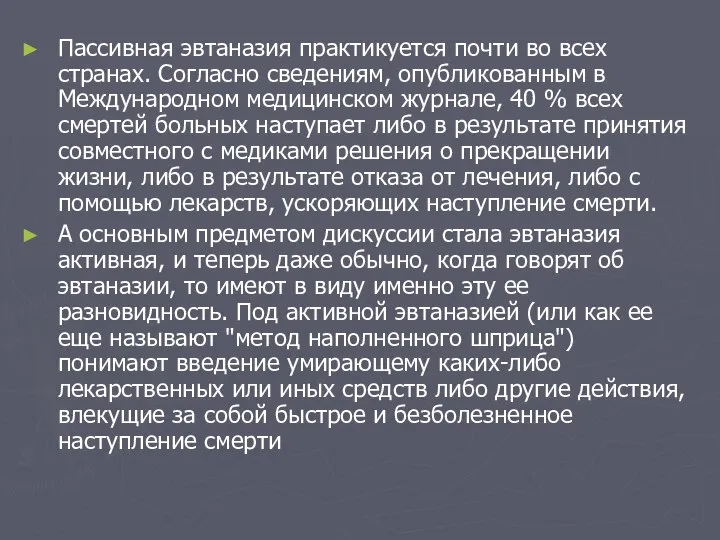 Пассивная эвтаназия практикуется почти во всех странах. Согласно сведениям, опубликованным в