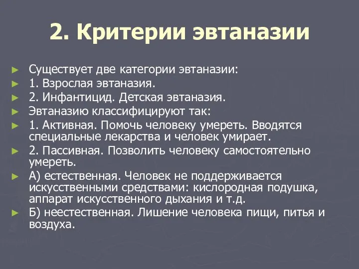 2. Критерии эвтаназии Существует две категории эвтаназии: 1. Взрослая эвтаназия. 2.