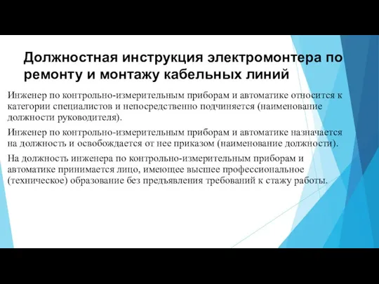 Должностная инструкция электромонтера по ремонту и монтажу кабельных линий Инженер по