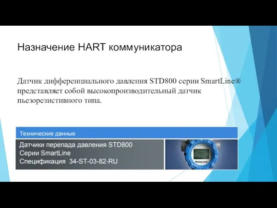 Назначение HART коммуникатора Датчик дифференциального давления STD800 серии SmartLine® представляет собой высокопроизводительный датчик пьезорезистивного типа.