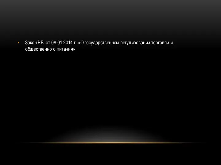 Закон РБ от 08.01.2014 г. «О государственном регулировании торговли и общественного питания»