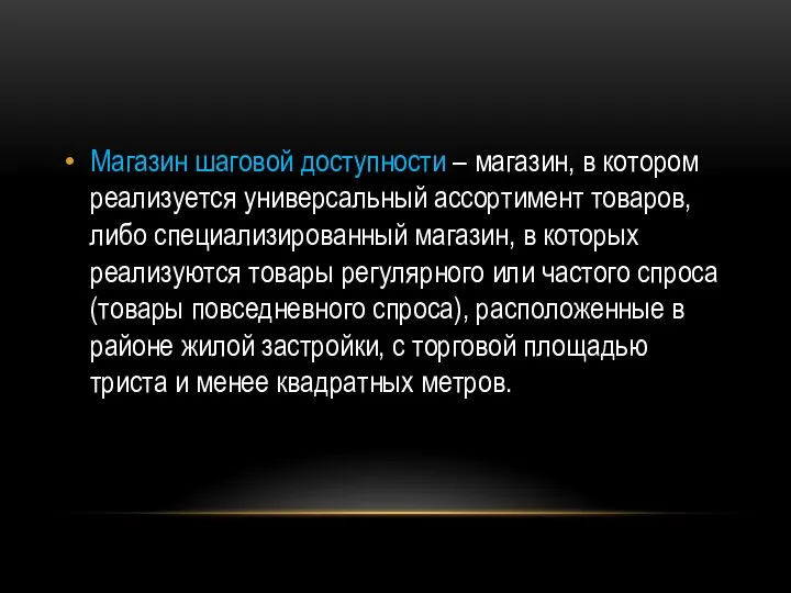 Магазин шаговой доступности – магазин, в котором реализуется универсальный ассортимент товаров,