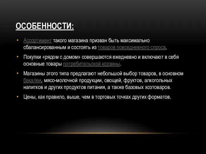 ОСОБЕННОСТИ: Ассортимент такого магазина призван быть максимально сбалансированным и состоять из