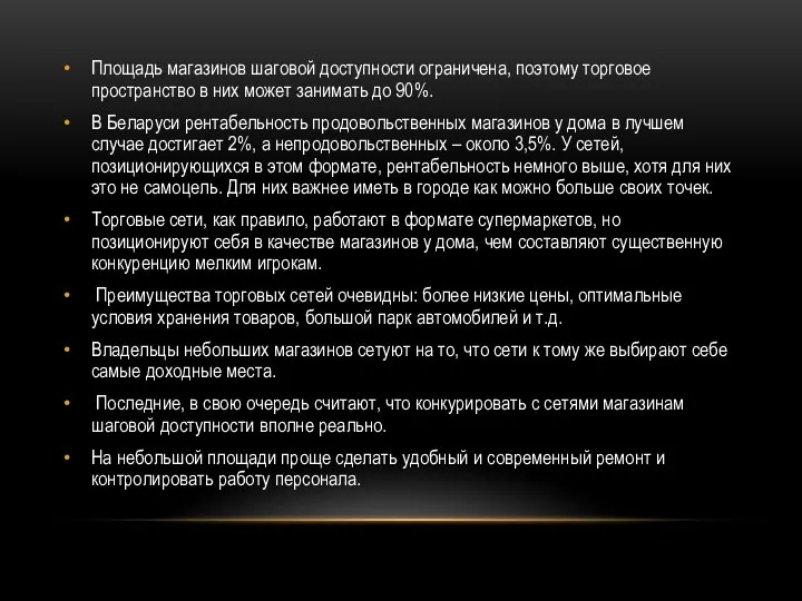 Площадь магазинов шаговой доступности ограничена, поэтому торговое пространство в них может