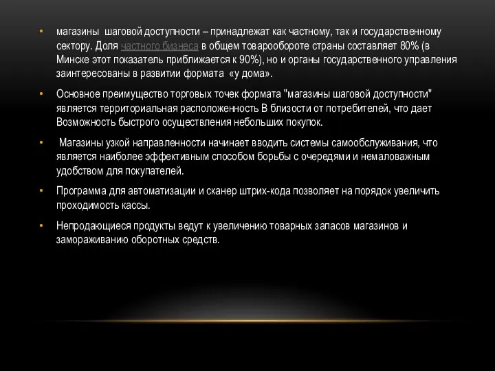 магазины шаговой доступности – принадлежат как частному, так и государственному сектору.