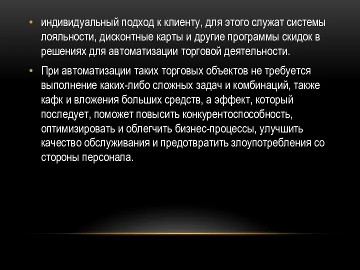 индивидуальный подход к клиенту, для этого служат системы лояльности, дисконтные карты