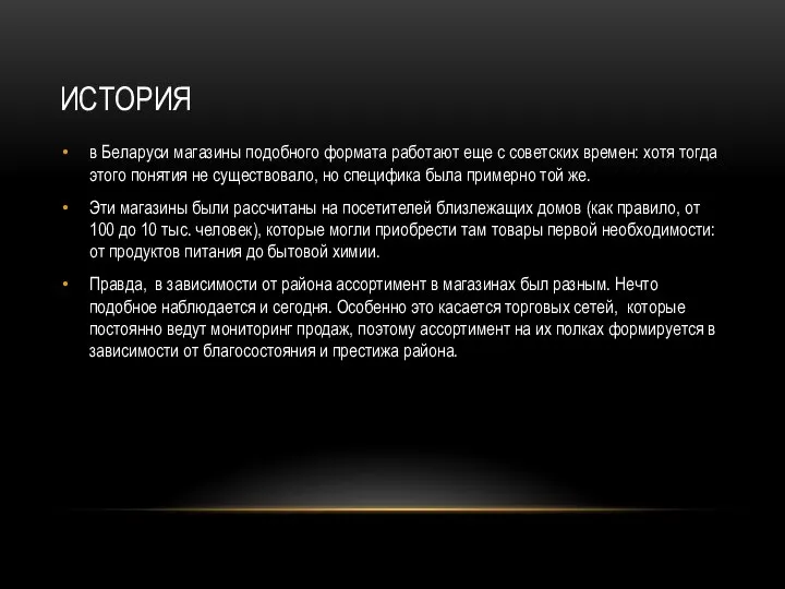 ИСТОРИЯ в Беларуси магазины подобного формата работают еще с советских времен: