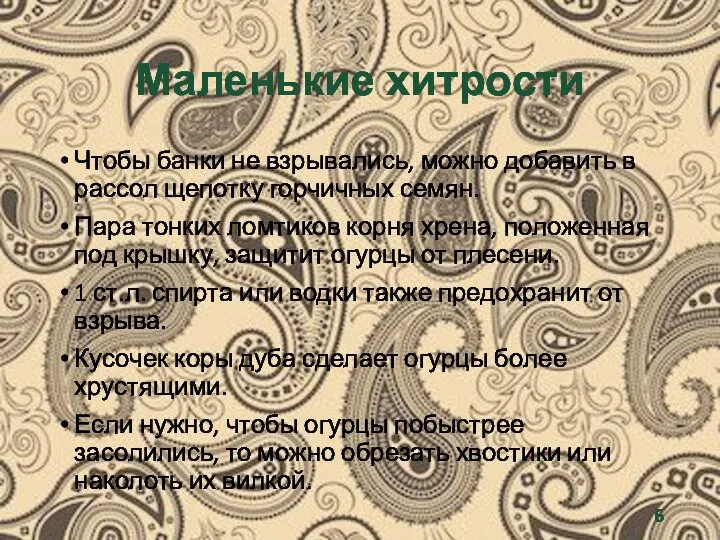 Маленькие хитрости Чтобы банки не взрывались, можно добавить в рассол щепотку