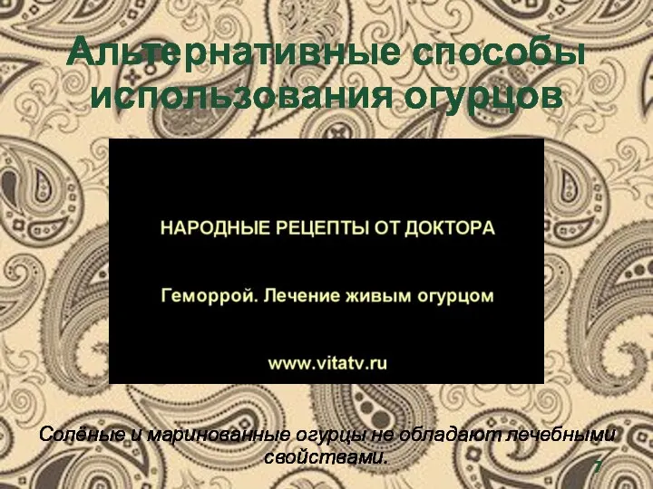 Альтернативные способы использования огурцов Солёные и маринованные огурцы не обладают лечебными свойствами.