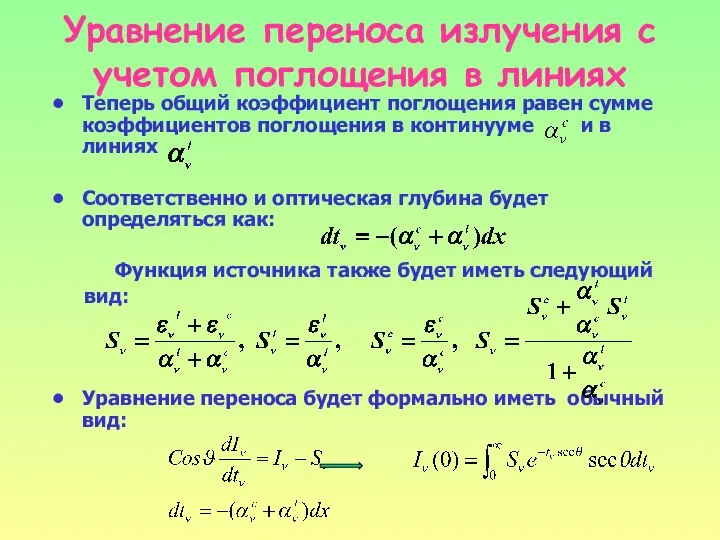 Уравнение переноса излучения с учетом поглощения в линиях Теперь общий коэффициент